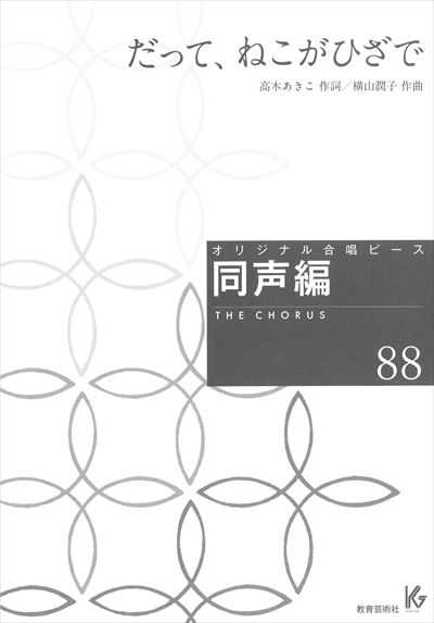 同声編 88 (だって、ねこがひざで)