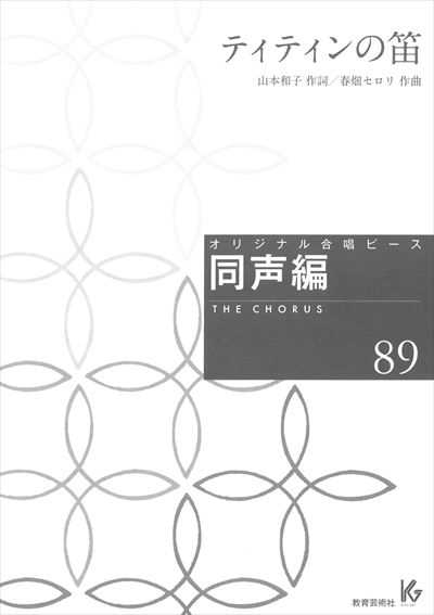 同声編 89 (ティティンの笛)