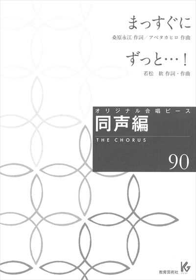 同声編 90 (まっすぐに / ずっと･･･！)