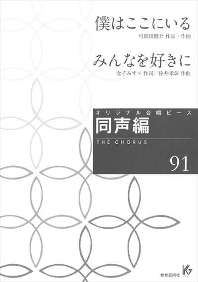 同声編 91 (僕はここにいる / みんなを好きに)