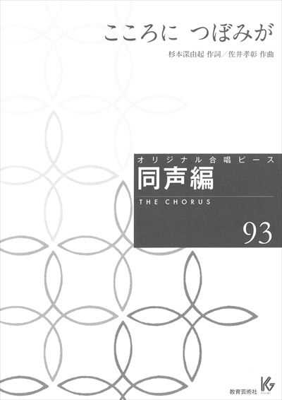 同声編 93 (こころに つぼみが)