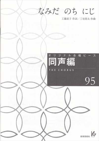 同声編 95 (なみだ　のち　にじ)