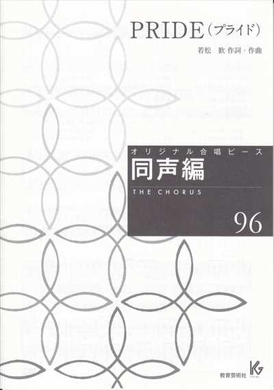 同声編 96 (PRIDE)