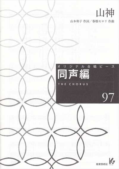 同声編 97 (山神)