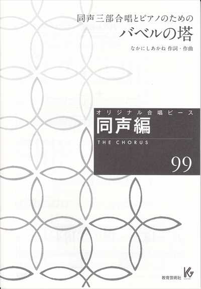 同声編 99 (バベルの塔)