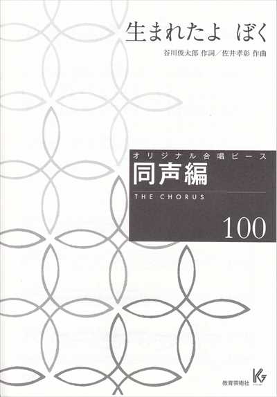 同声編 100 (生まれたよ ぼく)