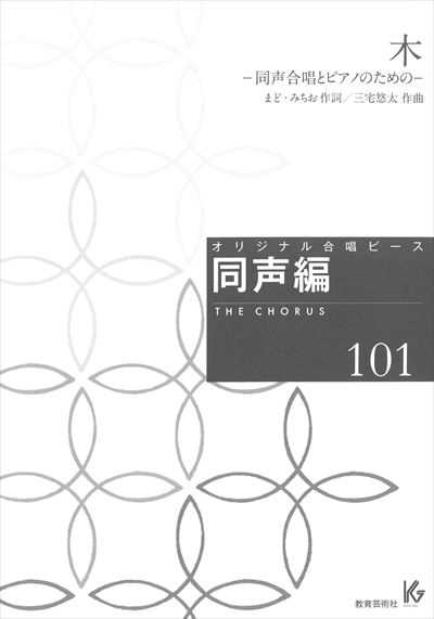 同声編 101 (木)