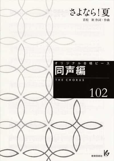同声編 102 (さよなら！夏)