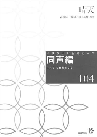 同声編 104 (晴天)
