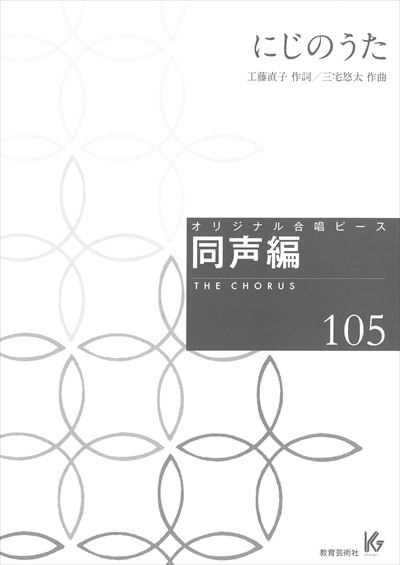 同声編 105 (にじのうた)
