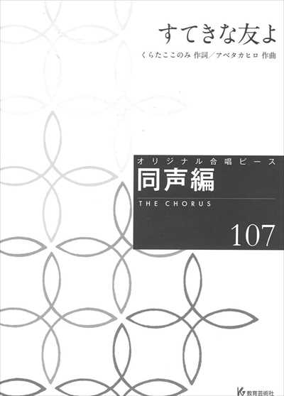 同声編 107 (すてきな友よ)