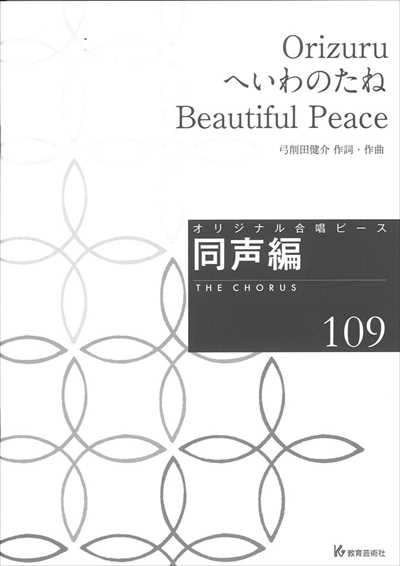 同声編 109 (Orizuru / へいわのたね / Beautiful Peace）