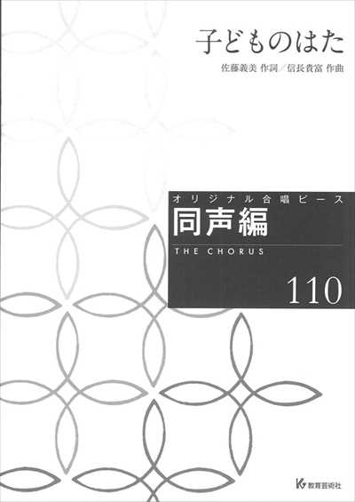 同声編 110 (子どものはた)