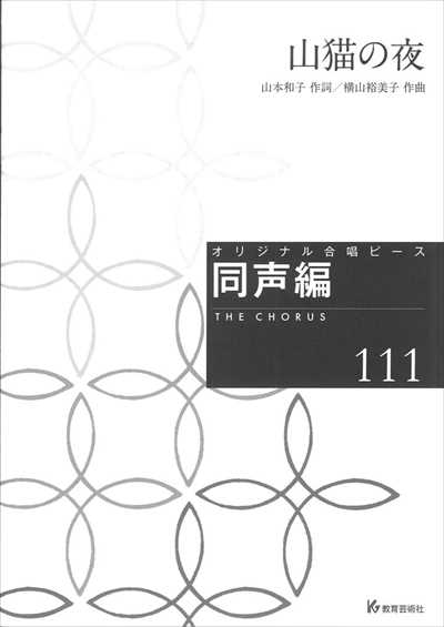 同声編 111 (山猫の夜）