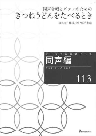 同声編 113 (きつねうどんをたべるとき)