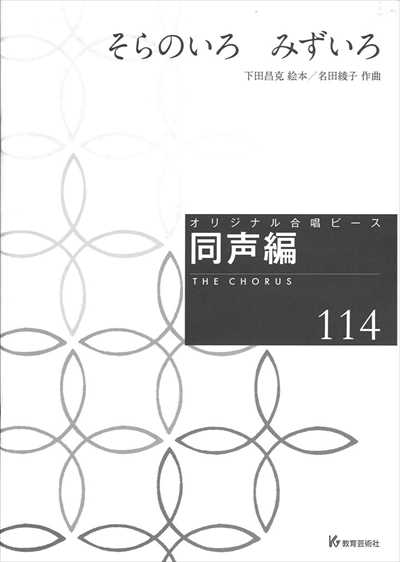 同声編 114 (そらのいろ　みずいろ)