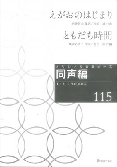 同声編 115（えがおのはじまり / ともだち時間）