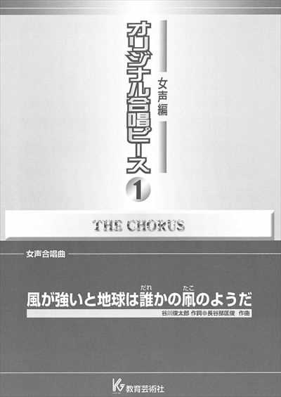 女声編 1 (風が強いと地球は誰かの凧のようだ)