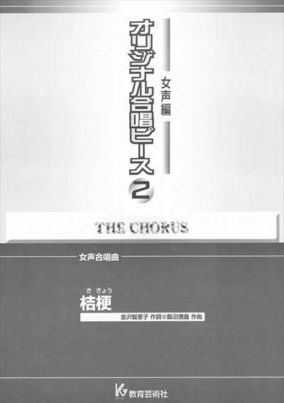 女声編 2 (桔梗)