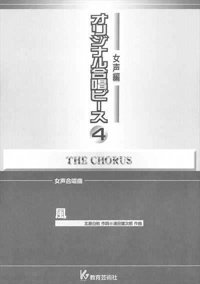 女声編 4 (風)