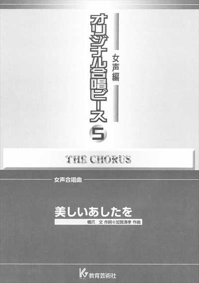 女声編 5 (美しいあしたを)
