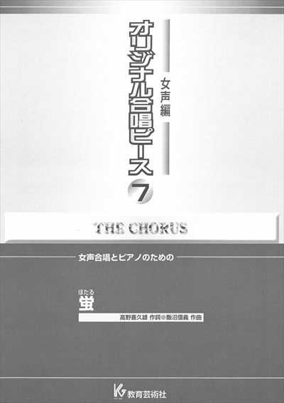 女声編 7 (蛍)