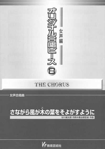 女声編 8 (さながら風が木の葉をそよがすように)