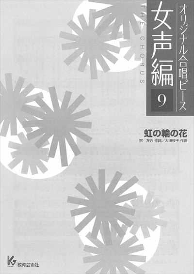 女声編 9 (虹の輪の花)