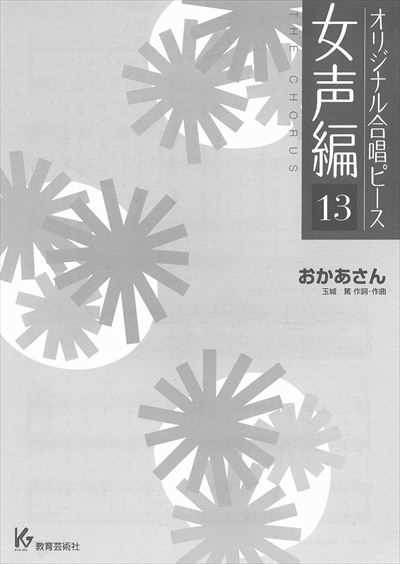 女声編 13 (おかあさん)