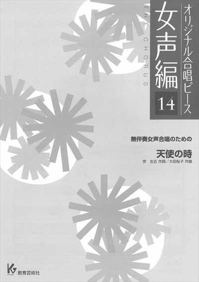 女声編 14 (天使の時)