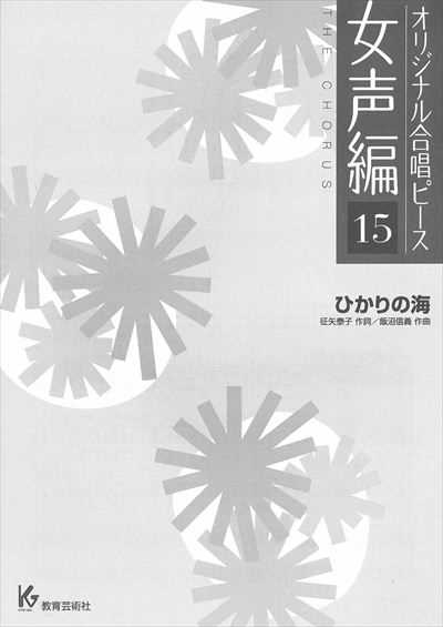 女声編 15 (ひかりの海)