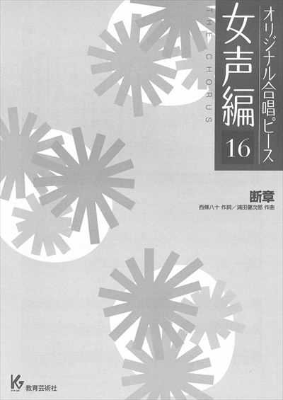 女声編 16 (断章)