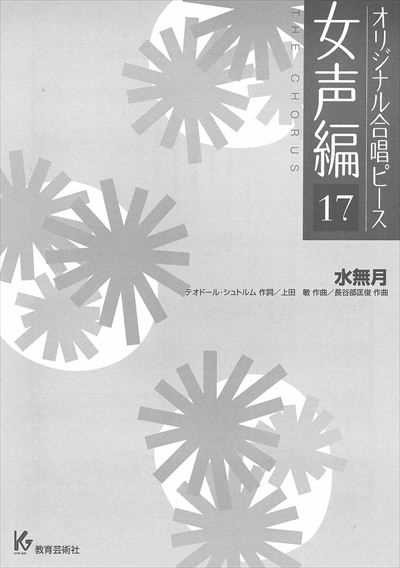 女声編 17 (水無月)