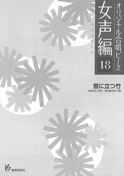 女声編 18 (雪に立つ竹)