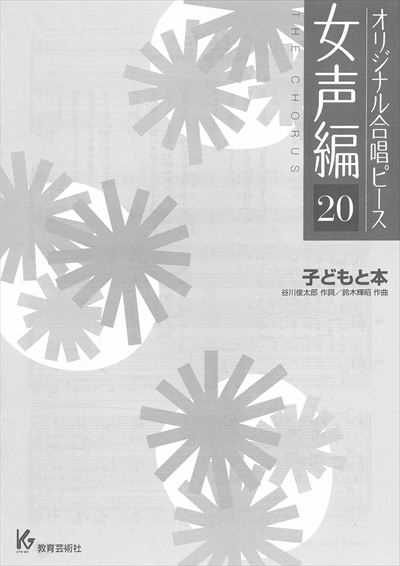 女声編 20 (子どもと本)