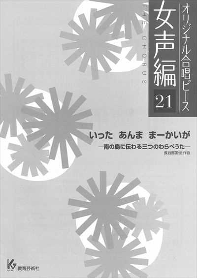 女声編 21 (いった　あんま　まーかいが - 南の島に伝わる三つの