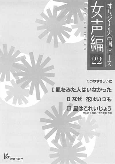 女声編 22 (3つのやさしい歌)