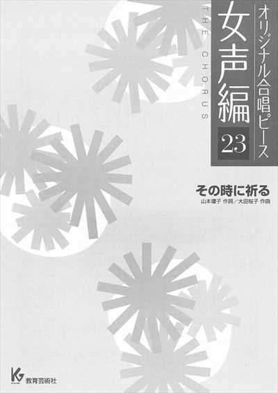 女声編 23 (その時に祈る)