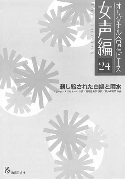 女声編 24 (刺し殺された白鳩と噴水)