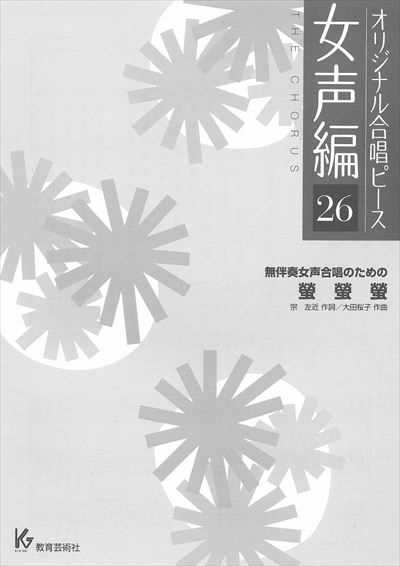 女声編 26 (螢　螢　螢)