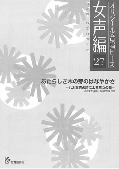 女声編 27 (あたらしき木の芽のはなやかさ)