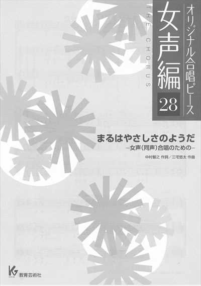 女声編 28 (まるはやさしさのようだ)