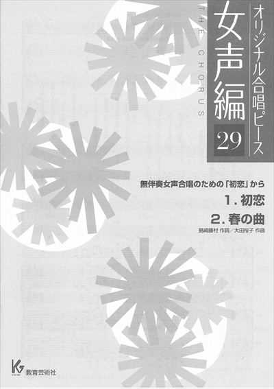 女声編 29 (初恋・春の曲)