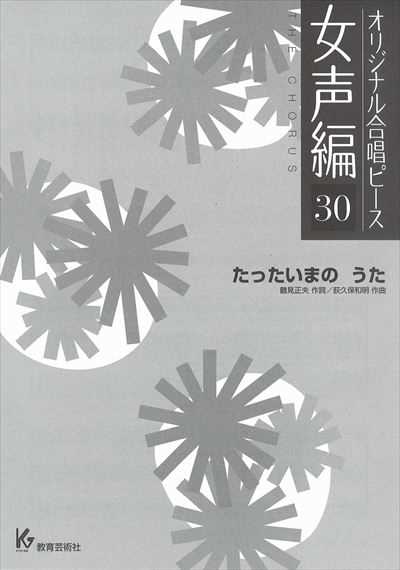 女声編 30 (たったいまの　うた)