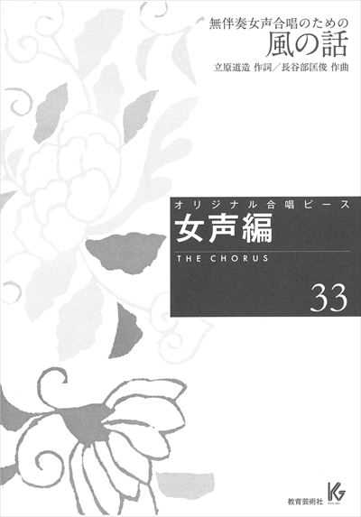 女声編 33 (風の話)