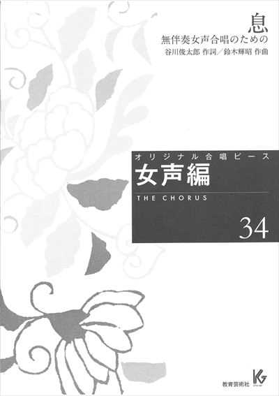 女声編 34 (息)