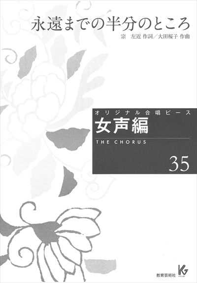 女声編 35 (永遠までの半分のところ)