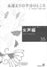 女声編 35 (永遠までの半分のところ)