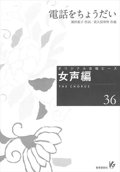 女声編 36 (電話をちょうだい)