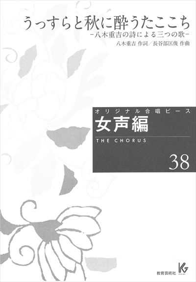 女声編 38 (うっすらと秋に酔うたここち)